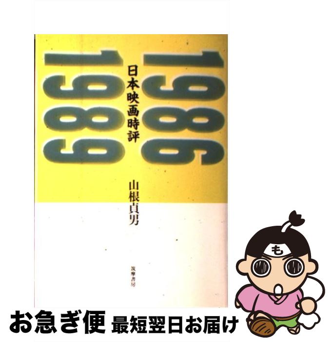 【中古】 日本映画時評 1986ー1989 / 山根 貞男 / 筑摩書房 [単行本]【ネコポス発送】