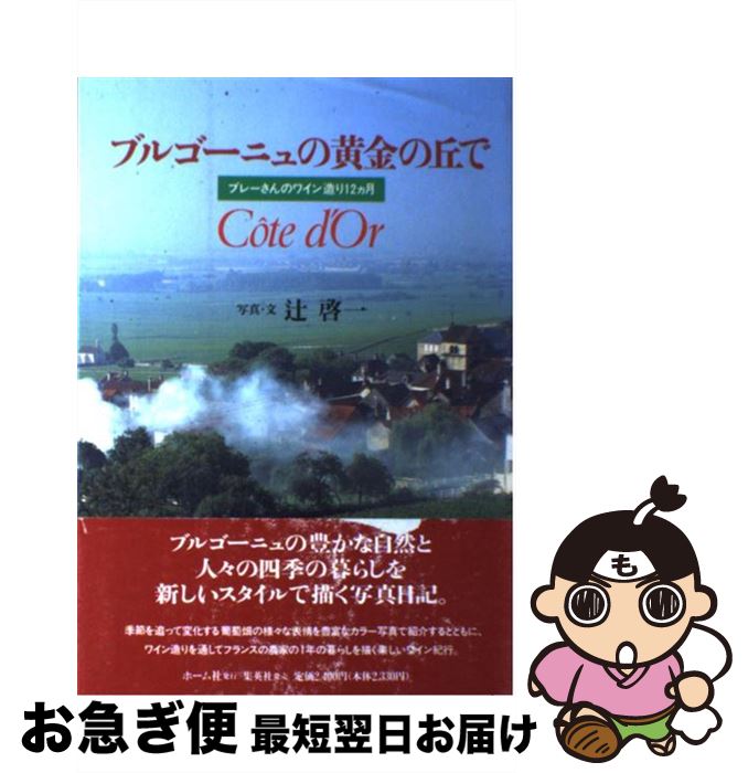 【中古】 ブルゴーニュの黄金の丘