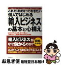 【中古】 これだけは知っておきたい個人ではじめる「輸入ビジネス」の基本と心構え はじめての人にこそ、知って欲しい「失敗しない」「 / / [単行本(ソフトカバー...