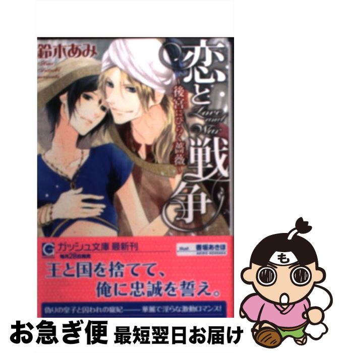 【中古】 恋と戦争 後宮にひらく薔薇 / 鈴木 あみ, 香坂 あきほ / 海王社 [文庫]【ネコポス発送】