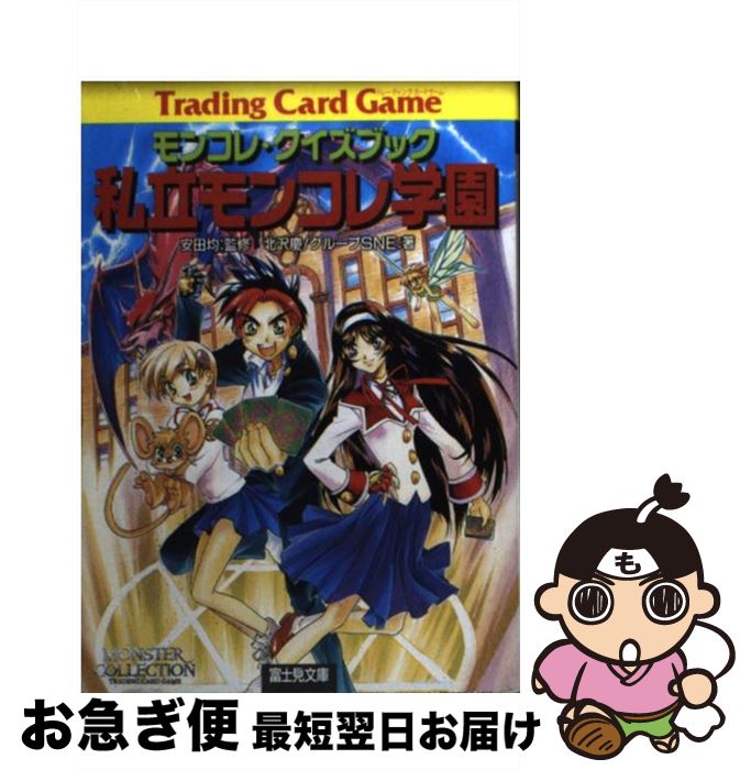 【中古】 私立モンコレ学園 モンコレ・クイズブック / 北沢　慶, グループSNE / KADOKAWA(富士見書房) [文庫]【ネコポス発送】