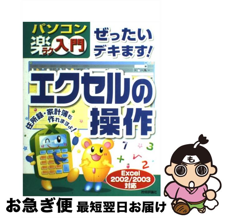 【中古】 ぜったいデキます！エクセルの操作 パソコン楽ラク入門 Excel 2002／2003 / 藤元 裕子 / 技術評論社 [大型本]【ネコポス発送】
