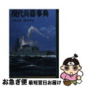 【中古】 現代兵器事典 / 三野 正洋, 深川 孝行 / 朝日ソノラマ [文庫]【ネコポス発送】