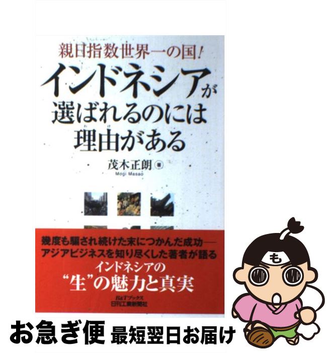 著者：茂木 正朗出版社：日刊工業新聞社サイズ：単行本ISBN-10：4526068659ISBN-13：9784526068652■こちらの商品もオススメです ● インドネシア 多民族国家の模索 / 小川 忠 / 岩波書店 [新書] ● 日本国最後の帰還兵深谷義治とその家族 / 深谷 敏雄 / 集英社 [単行本] ● アジアのミラクルパンチ インドネシア絶叫、爆笑生活 / 今井 千香子 / 徳間書店 [文庫] ● みかん先生のインドネシアレポート とうがらし小学校の子どもたち / 福井 美果 / 明石書店 [単行本] ● ベトナムロード 南北2400キロの旅 / 石川 文洋 / 平凡社 [単行本] ● 適正技術と代替社会 インドネシアでの実践から / 田中 直 / 岩波書店 [新書] ● ベトナム戦記 / 開高 健 / 朝日新聞出版 [文庫] ● 経済大国インドネシア 21世紀の成長条件 / 佐藤 百合 / 中央公論新社 [新書] ● インドネシア農村社会の変容 スハルト村落開発政策の光と影 / セロ スマルジャン, ケンノン ブリージール / 明石書店 [単行本] ● バリ インドネシアのビーチ・リゾート / 総和社 / 総和社 [単行本] ● インドネシアで快適に滞在するにはコツがある 親日指数世界一の国！ / 茂木 正朗 / 日刊工業新聞社 [単行本] ● インドネシア駐在3000日 200のインドネシア語ことわざ付 改訂版 / 坂井 禧夫 / 連合出版 [単行本] ● サイゴンのいちばん長い日 / 近藤 紘一 / 文藝春秋 [文庫] ● 謝々！チャイニーズ 中国・華南、真夏のトラベリング・バス / 星野博美 / 情報センター出版局 [単行本] ● インドネシアースハルト以後 / 村井 吉敬, 佐伯 奈津子 / 岩波書店 [単行本] ■通常24時間以内に出荷可能です。■ネコポスで送料は1～3点で298円、4点で328円。5点以上で600円からとなります。※2,500円以上の購入で送料無料。※多数ご購入頂いた場合は、宅配便での発送になる場合があります。■ただいま、オリジナルカレンダーをプレゼントしております。■送料無料の「もったいない本舗本店」もご利用ください。メール便送料無料です。■まとめ買いの方は「もったいない本舗　おまとめ店」がお買い得です。■中古品ではございますが、良好なコンディションです。決済はクレジットカード等、各種決済方法がご利用可能です。■万が一品質に不備が有った場合は、返金対応。■クリーニング済み。■商品画像に「帯」が付いているものがありますが、中古品のため、実際の商品には付いていない場合がございます。■商品状態の表記につきまして・非常に良い：　　使用されてはいますが、　　非常にきれいな状態です。　　書き込みや線引きはありません。・良い：　　比較的綺麗な状態の商品です。　　ページやカバーに欠品はありません。　　文章を読むのに支障はありません。・可：　　文章が問題なく読める状態の商品です。　　マーカーやペンで書込があることがあります。　　商品の痛みがある場合があります。