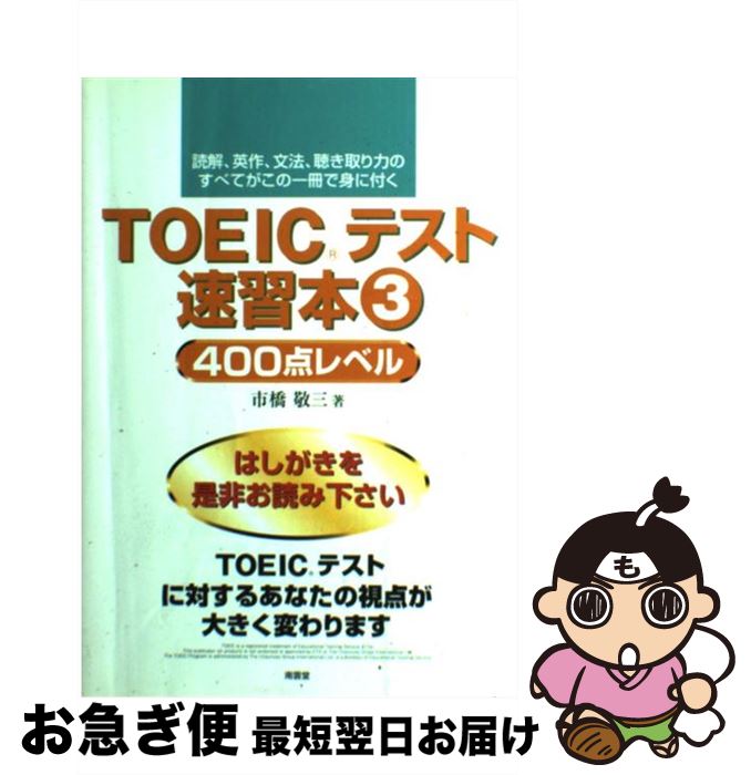 š TOEICƥ® ɲ򡢱ѺʸˡİϤΤ٤Ƥΰǿ 3 / Զ ɻ / Ʋ [ñ]ڥͥݥȯ