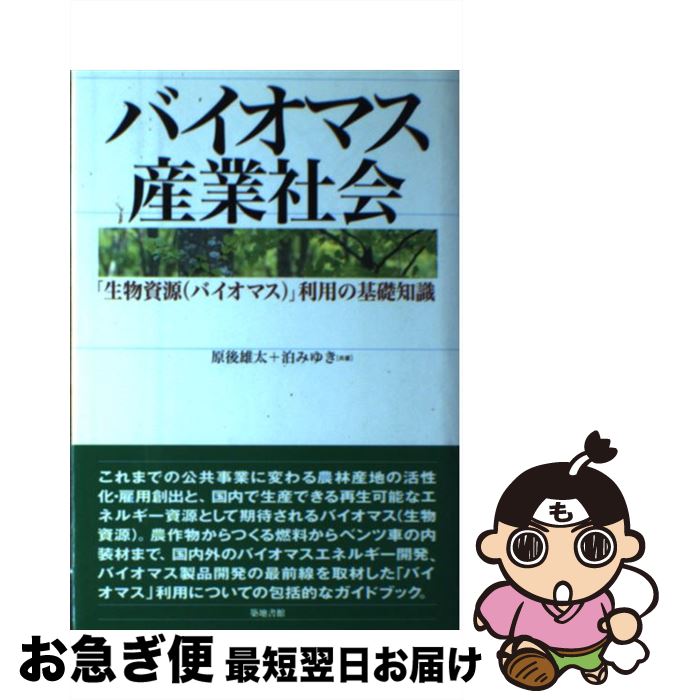 【中古】 バイオマス産業社会 「生物資源（バイオマス）」利用の基礎知識 / 原後 雄太, 泊 みゆき / 築..