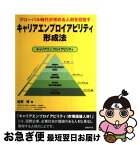 【中古】 キャリアエンプロイアビリティ形成法 グローバル時代が求める人材を目指す / 加賀 博 / 日経BP [単行本]【ネコポス発送】