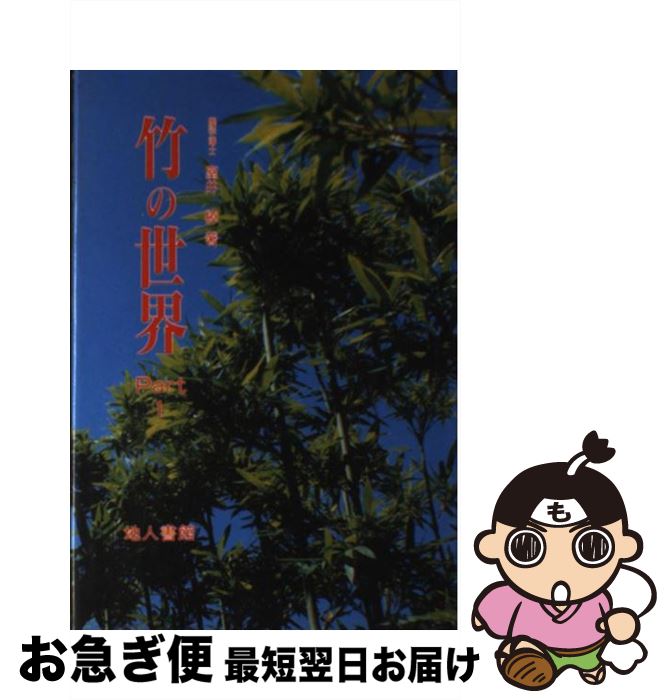 【中古】 竹の世界 part　1 / 室井 綽 / 地人書館 [単行本]【ネコポス発送】