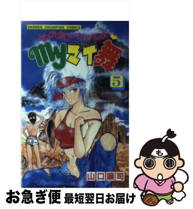 【中古】 その気にさせてよmyマイ舞 5 / 山口 譲司 / 秋田書店 [新書]【ネコポス発送】
