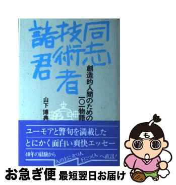 【中古】 同志技術者諸君 創造的人間のための101物語 / 山下 博典 / 紀尾井書房 [単行本]【ネコポス発送】