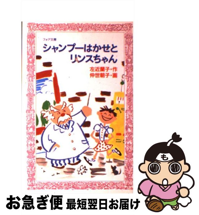 【中古】 シャンプーはかせとリンスちゃん / 左近 蘭子 / 理論社 [新書]【ネコポス発送】