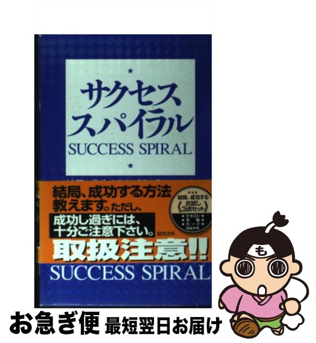 【中古】 サクセス・スパイラル / ハイブロー武蔵 / 総合法令出版 [新書]【ネコポス発送】