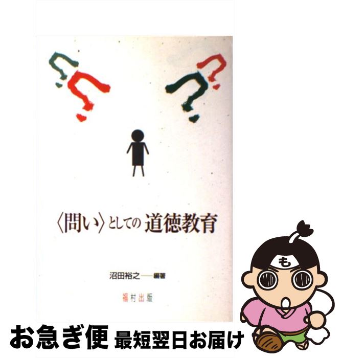 【中古】 〈問い〉としての道徳教育 / 沼田 裕之, 山口 匡 / 福村出版 [単行本]【ネコポス発送】