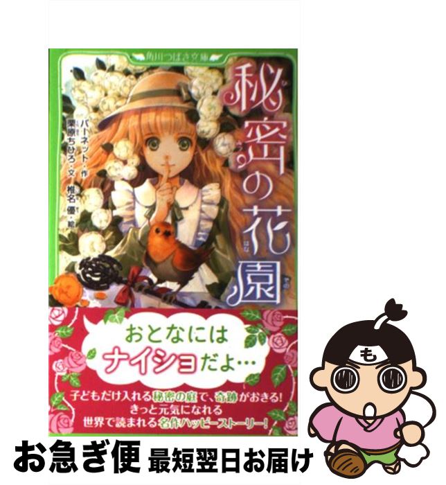 【中古】 秘密の花園 / バーネット, 栗原 ちひろ, 椎名 優 / KADOKAWA [新書]【ネコポス発送】