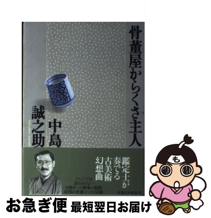 著者：中島 誠之助出版社：実業之日本社サイズ：単行本ISBN-10：4408532916ISBN-13：9784408532912■こちらの商品もオススメです ● 南青山骨董通り / 中島 誠之助 / 中央公論新社 [文庫] ● 伊勢物語 付現代語訳 新版 / 石田 穣二 / KADOKAWA [文庫] ● やきもの鑑定入門 / 芸術新潮編集部 / 新潮社 [単行本] ● ニセモノ師たち / 中島 誠之助 / 講談社 [単行本] ● 目利の利目 / 中島 誠之助 / 平凡社 [単行本] ● 身近な骨董・古伊万里は愉しい / 銀花編集部 / 文化出版局 [単行本] ■通常24時間以内に出荷可能です。■ネコポスで送料は1～3点で298円、4点で328円。5点以上で600円からとなります。※2,500円以上の購入で送料無料。※多数ご購入頂いた場合は、宅配便での発送になる場合があります。■ただいま、オリジナルカレンダーをプレゼントしております。■送料無料の「もったいない本舗本店」もご利用ください。メール便送料無料です。■まとめ買いの方は「もったいない本舗　おまとめ店」がお買い得です。■中古品ではございますが、良好なコンディションです。決済はクレジットカード等、各種決済方法がご利用可能です。■万が一品質に不備が有った場合は、返金対応。■クリーニング済み。■商品画像に「帯」が付いているものがありますが、中古品のため、実際の商品には付いていない場合がございます。■商品状態の表記につきまして・非常に良い：　　使用されてはいますが、　　非常にきれいな状態です。　　書き込みや線引きはありません。・良い：　　比較的綺麗な状態の商品です。　　ページやカバーに欠品はありません。　　文章を読むのに支障はありません。・可：　　文章が問題なく読める状態の商品です。　　マーカーやペンで書込があることがあります。　　商品の痛みがある場合があります。