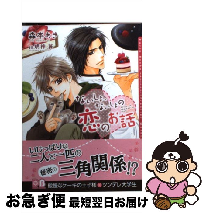 【中古】 ないしょ、ないしょの恋のお話 / 森本 あき, 明神 翼 / フロンティアワークス [文庫]【ネコポス発送】