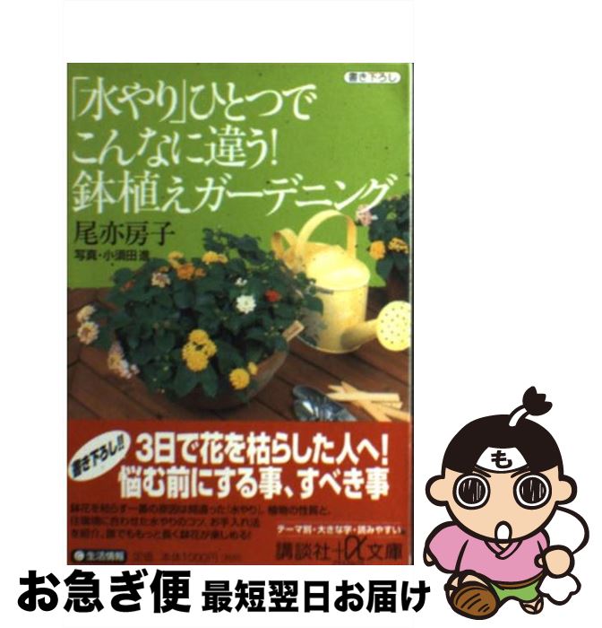 【中古】 「水やり」ひとつでこんなに違う！鉢植えガーデニング / 尾亦 房子 / 講談社 [文庫]【ネコポ..