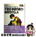 【中古】 不登校・家庭内暴力・病弱児のQ＆A 家庭崩壊の危機から立ち直るために / 中尾 安次 / ミネルヴァ書房 [単行本]【ネコポス発送】