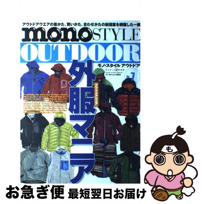 【中古】 mono　STYLE　OUTDOOR no．7 / ワールドフォトプレス / ワールドフォトプレス [ムック]【ネコポス発送】