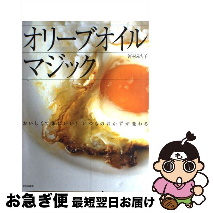 【中古】 オリーブオイルマジック おいしくて体にいい！いつものおかずが変わる / 河村 みち子 / 文化..