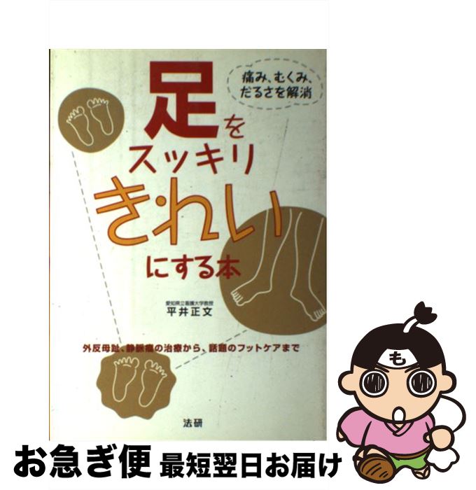 【中古】 足をスッキリきれいにする本 痛み、むくみ、だるさを解消 / 平井 正文 / 法研 [単行本]【ネコポス発送】