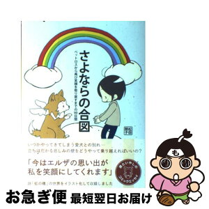 【中古】 さよならの合図 ペットロスから再び笑顔を取り戻すまでの90日間 / 松田朋子 / メディアファクトリー [単行本]【ネコポス発送】