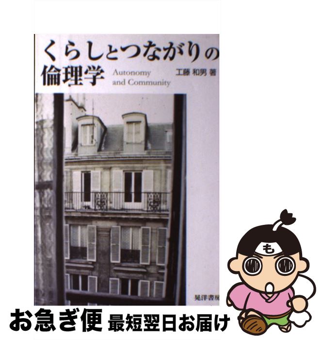 【中古】 くらしとつながりの倫理学 Autonomy　and　community / 工藤 和男 / 晃洋書房 [単行本]【ネコポス発送】