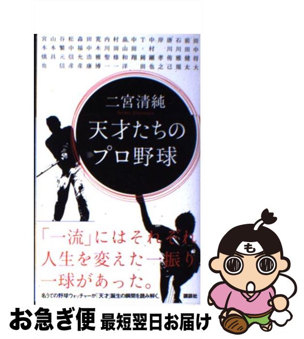 【中古】 天才たちのプロ野球 / 二宮 清純 / 講談社 [新書]【ネコポス発送】