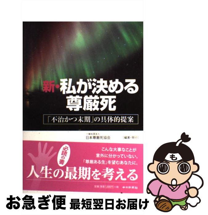 【中古】 新・私が決める尊厳死 「不治かつ末期」の具体的提案 / 一般社団法人 日本尊厳死協会 / 中日新聞社 [単行本]【ネコポス発送】