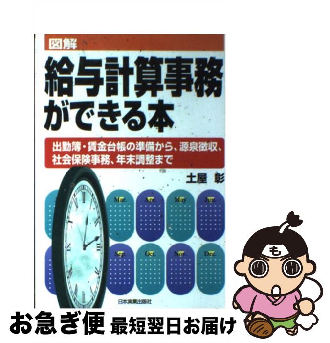 【中古】 図解給与計算事務ができる本 出勤簿・賃金台帳の準備から、源泉徴収、社会保険事務 〔2000年..