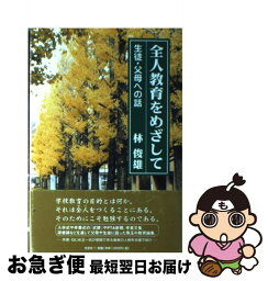 【中古】 全人教育をめざして 生徒・父母への話 / 林 俊雄 / 文芸社 [単行本]【ネコポス発送】