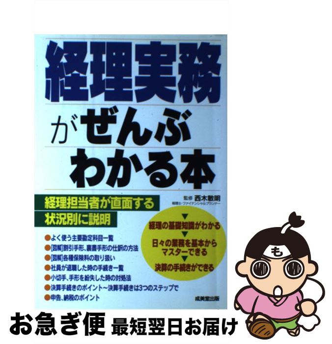 【中古】 経理実務がぜんぶわかる本 / 成美堂出版 / 成美堂出版 [単行本]【ネコポス発送】