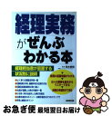 【中古】 経理実務がぜんぶわかる本 / 成美堂出版 / 成美堂出版 [単行本]【ネコポス発送】