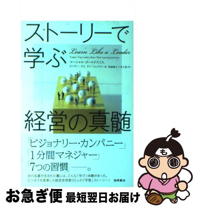 【中古】 ストーリーで学ぶ経営の真髄 / マーシャル・ゴールドスミス, ビバリー・ケイ, ケン・シェルトン, 井上 実, 和泉 裕子 / 徳間書店 [単行本（ソフトカバー）]【ネコポス発送】