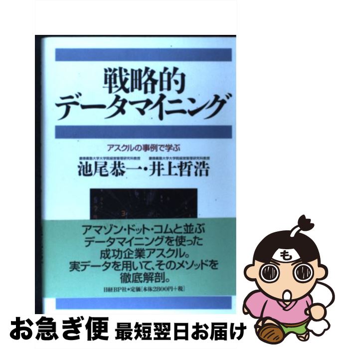 【中古】 戦略的データマイニング アスクルの事例で学ぶ / 池尾 恭一, 井上 哲浩 / 日経BP [単行本]【ネコポス発送】