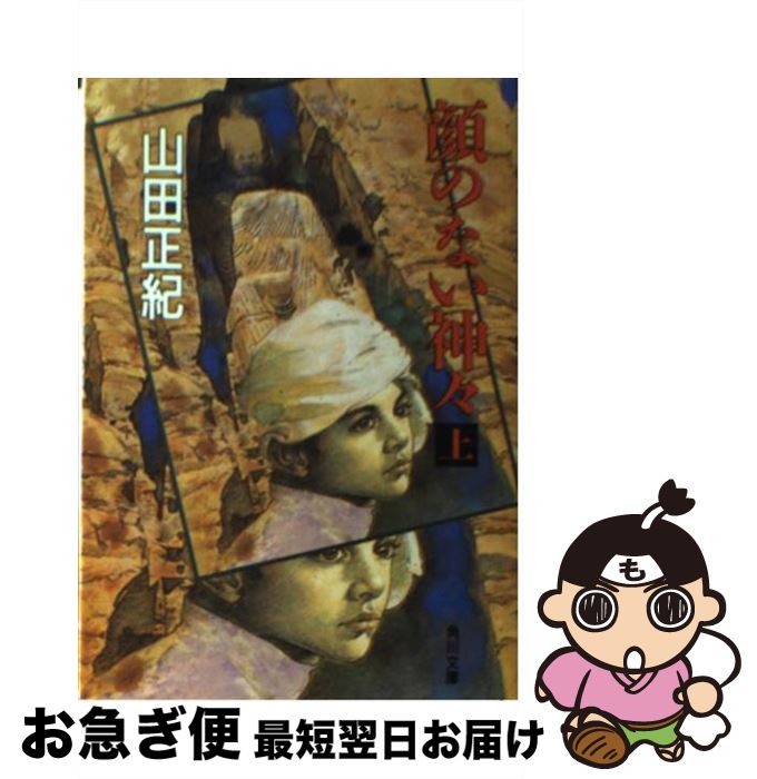 【中古】 顔のない神々 上 / 山田 正紀 / KADOKAWA [文庫]【ネコポス発送】(3)
