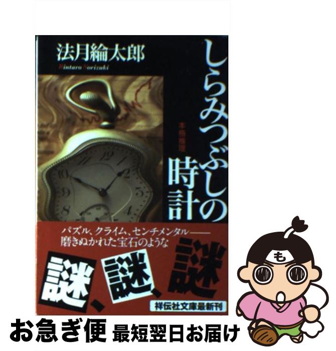 【中古】 しらみつぶしの時計 / 法月 綸太郎 / 祥伝社 [文庫]【ネコポス発送】