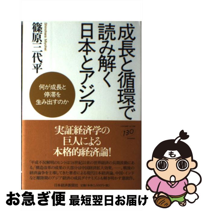 【中古】 成長と循環で読み解く日本とアジア 何が成長と停滞を生み出すのか / 篠原 三代平 / 日本経済新聞出版 [単行本]【ネコポス発送】