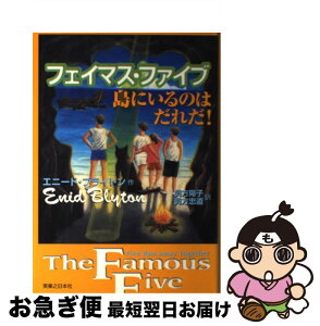 【中古】 フェイマス・ファイブ島にいるのはだれだ！ / エニード ブライトン, Enid Blyton, 真方 陽子, 真方 忠道 / 実業之日本社 [単行本]【ネコポス発送】