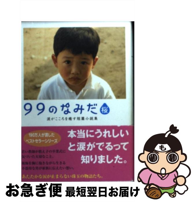 【中古】 99のなみだ・桜 涙がこころを癒す短篇小説集 / リンダブックス編集部 / アース・スターエンターテイメント [文庫]【ネコポス発送】