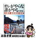 著者：中野 明出版社：エヌティティ出版サイズ：単行本ISBN-10：4757101724ISBN-13：9784757101722■通常24時間以内に出荷可能です。■ネコポスで送料は1～3点で298円、4点で328円。5点以上で600円からとなります。※2,500円以上の購入で送料無料。※多数ご購入頂いた場合は、宅配便での発送になる場合があります。■ただいま、オリジナルカレンダーをプレゼントしております。■送料無料の「もったいない本舗本店」もご利用ください。メール便送料無料です。■まとめ買いの方は「もったいない本舗　おまとめ店」がお買い得です。■中古品ではございますが、良好なコンディションです。決済はクレジットカード等、各種決済方法がご利用可能です。■万が一品質に不備が有った場合は、返金対応。■クリーニング済み。■商品画像に「帯」が付いているものがありますが、中古品のため、実際の商品には付いていない場合がございます。■商品状態の表記につきまして・非常に良い：　　使用されてはいますが、　　非常にきれいな状態です。　　書き込みや線引きはありません。・良い：　　比較的綺麗な状態の商品です。　　ページやカバーに欠品はありません。　　文章を読むのに支障はありません。・可：　　文章が問題なく読める状態の商品です。　　マーカーやペンで書込があることがあります。　　商品の痛みがある場合があります。