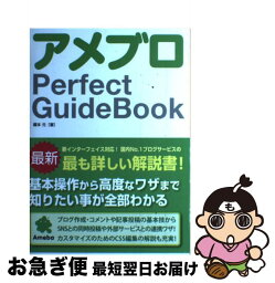 【中古】 アメブロPerfect　GuideBook / 榎本 元 / ソーテック社 [単行本]【ネコポス発送】