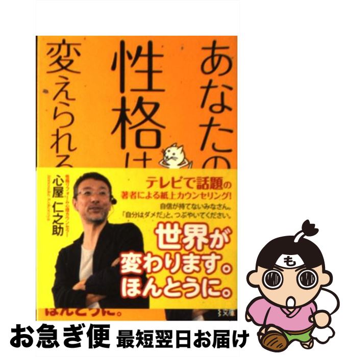 【中古】 あなたの性格は変えられる / 心屋 仁之助 / KADOKAWA(中経出版) [文庫]【ネコポス発送】