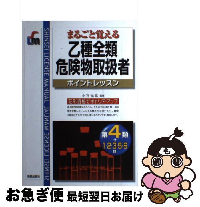 著者：新星出版社出版社：新星出版社サイズ：単行本ISBN-10：4405031797ISBN-13：9784405031791■こちらの商品もオススメです ● 秘書検定2級・3級頻出ポイント＆実戦問題 これで合格！ / 横山 都 / 高橋書店 [単行本（ソフトカバー）] ● 漢字検定2級頻出度順問題集 / 資格試験対策研究会 / 高橋書店 [単行本（ソフトカバー）] ● エクセル＆ワード＆パワーポイント便利技「ぜんぶ」！ オフィス2013＆2010対応！ / 宝島社 / 宝島社 [ムック] ● Uーcanの秘書検定2・3級速習レッスン 改訂2版 / ユーキャン秘書検定試験研究会 / U-CAN [単行本] ● 毒物劇物取扱者 まるごと覚える / 森下 宗夫 / 新星出版社 [単行本] ● PowerPoint　2016基本マスターブック / 井上 香緒里, できるシリーズ編集部 / インプレス [単行本（ソフトカバー）] ● UーCANの証券外務員二種予想問題集 2014年版 / ユーキャン証券外務員試験研究会 / U-CAN [単行本（ソフトカバー）] ● 保育園・幼稚園のうたあそび すぐに使える53曲 / 菅野 満喜子 / 成美堂出版 [楽譜] ● 英検準2級総合対策教本 / 旺文社 / 旺文社 [単行本] ● Uーcanの漢字検定4級ステップアップ問題集 / ユーキャン漢字検定試験研究会 / ユーキャン [単行本] ● 数学検定準2級試験問題集 本試験型 / コンデックス情報研究所 / 成美堂出版 [単行本] ● ユーキャンの数学検定準2級ステップアップ問題集 第2版・新装版 / ユーキャン数学検定試験研究会 / U-CAN [単行本（ソフトカバー）] ● 一発合格！登録販売者試験完全攻略テキスト＆問題集 / 蜂谷 正博 / ナツメ社 [単行本（ソフトカバー）] ● 基本と実務がよくわかる小さな会社の給与計算と社会保険 13ー14年版 / 青木茂人, 加藤茂則 / ナツメ社 [単行本] ● 特定化学物質・四アルキル鉛等作業主任者テキスト 第4版 / 中央労働災害防止協会 / 中央労働災害防止協会 [単行本] ■通常24時間以内に出荷可能です。■ネコポスで送料は1～3点で298円、4点で328円。5点以上で600円からとなります。※2,500円以上の購入で送料無料。※多数ご購入頂いた場合は、宅配便での発送になる場合があります。■ただいま、オリジナルカレンダーをプレゼントしております。■送料無料の「もったいない本舗本店」もご利用ください。メール便送料無料です。■まとめ買いの方は「もったいない本舗　おまとめ店」がお買い得です。■中古品ではございますが、良好なコンディションです。決済はクレジットカード等、各種決済方法がご利用可能です。■万が一品質に不備が有った場合は、返金対応。■クリーニング済み。■商品画像に「帯」が付いているものがありますが、中古品のため、実際の商品には付いていない場合がございます。■商品状態の表記につきまして・非常に良い：　　使用されてはいますが、　　非常にきれいな状態です。　　書き込みや線引きはありません。・良い：　　比較的綺麗な状態の商品です。　　ページやカバーに欠品はありません。　　文章を読むのに支障はありません。・可：　　文章が問題なく読める状態の商品です。　　マーカーやペンで書込があることがあります。　　商品の痛みがある場合があります。