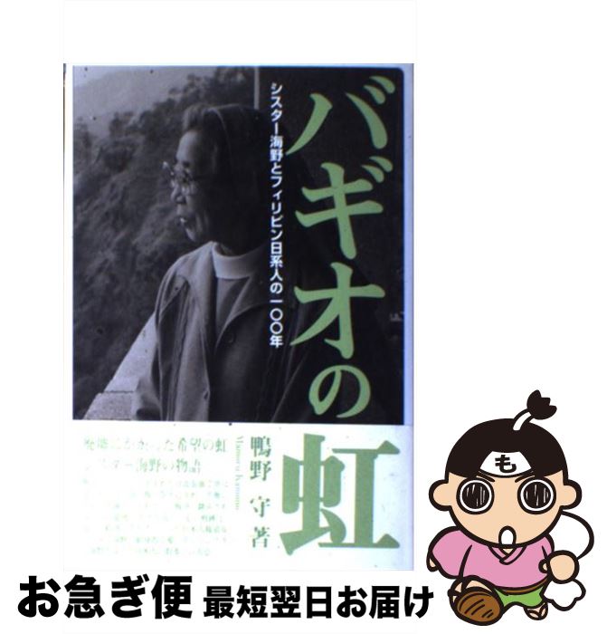 【中古】 バギオの虹 シスター海野とフィリピン日系人の一〇〇年 / 鴨野 守 / アートヴィレッジ [単行本]【ネコポス発送】