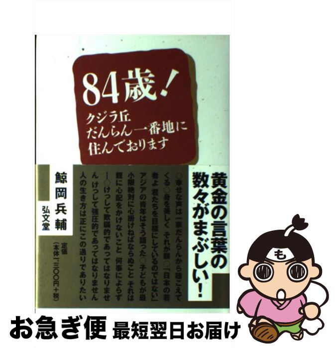 【中古】 84歳！ クジラ丘だんらん一番地に住んでおります / 鯨岡 兵輔 / 弘文堂 [単行本]【ネコポス発送】