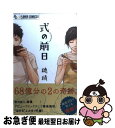 【中古】 式の前日 / 穂積 / 小学館 コミック 【ネコポス発送】