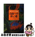 【中古】 自由への長い道 ネルソン マンデラ自伝 上 / ネルソン マンデラ, Nelson Mandela, 東江 一紀 / NHK出版 単行本 【ネコポス発送】