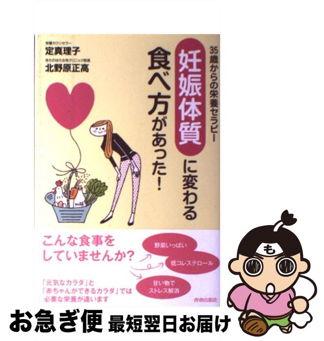 【中古】 「妊娠体質」に変わる食べ方があった！ 35歳からの栄養セラピー / 定 真理子, 北野原 正高 / ..