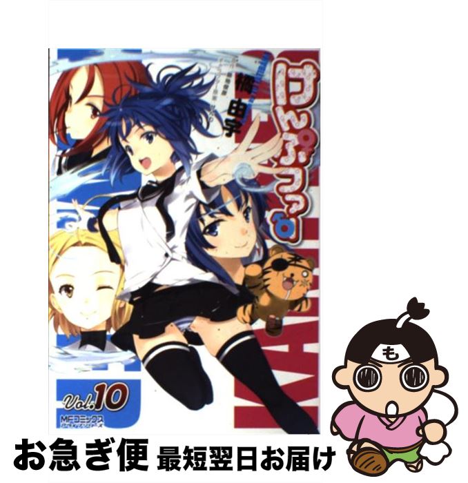 【中古】 けんぷファー 10 / 橘由宇, 築地俊彦 / メディアファクトリー [コミック]【ネコポス発送】